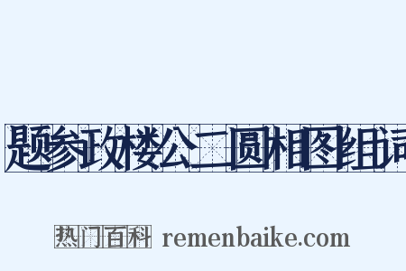 题参政楼公二圆相图组词是什么意思的图片